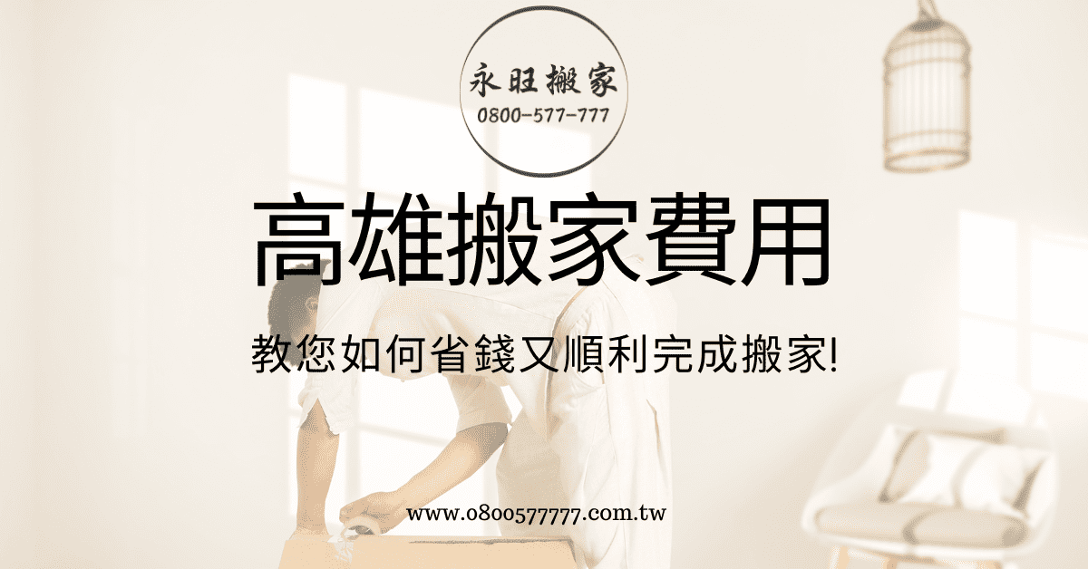 高雄搬家公司推薦大師級搬家服務